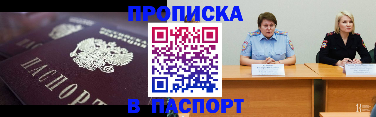 прописка в Горняке
